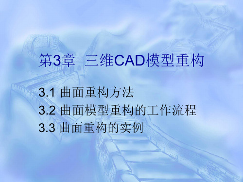 第3章 三维CAD模型重构