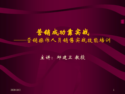 营销成功靠实战营销操作人员销售实战技能培训