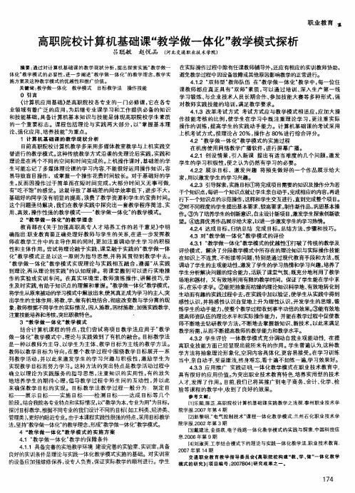 高职院校计算机基础课“教学做一体化”教学模式探析