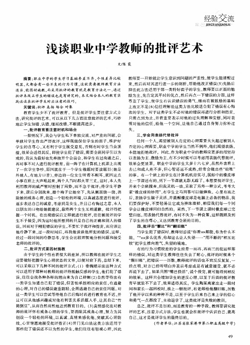 浅谈职业中学教师的批评艺术