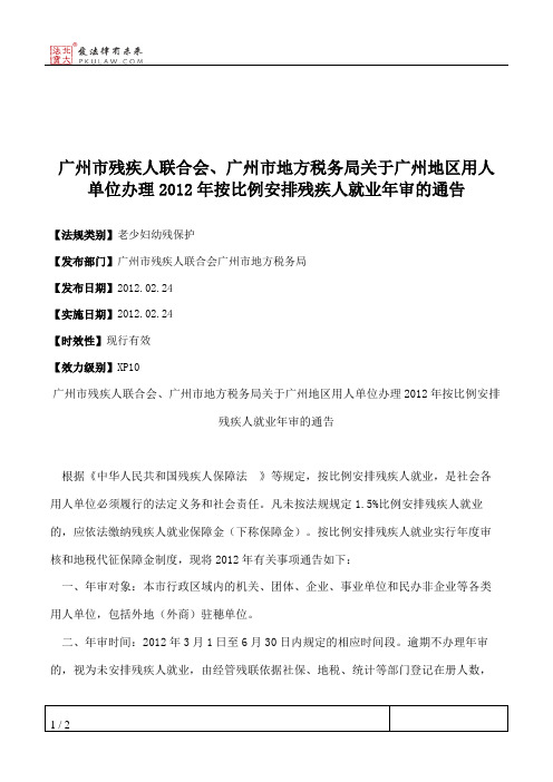 广州市残疾人联合会、广州市地方税务局关于广州地区用人单位办理