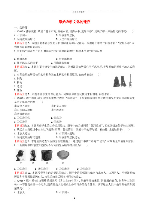 噶米精编七年级历史上册 1.2 原始农耕文化的遗存一课一练 川教版