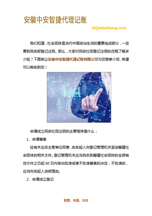 民政社团登记注册