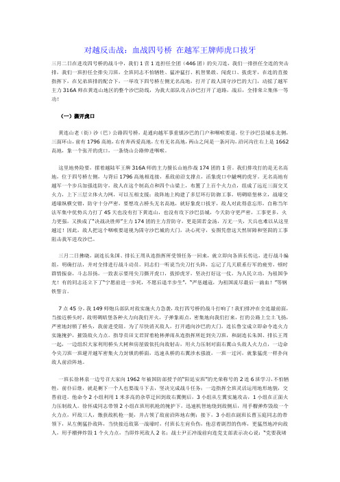 对越反击战：血战四号桥 在越军王牌师虎口拔牙