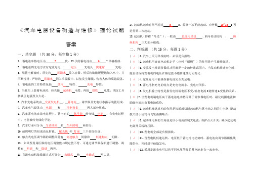 《汽车电器设备构造与维修》理论试题答案