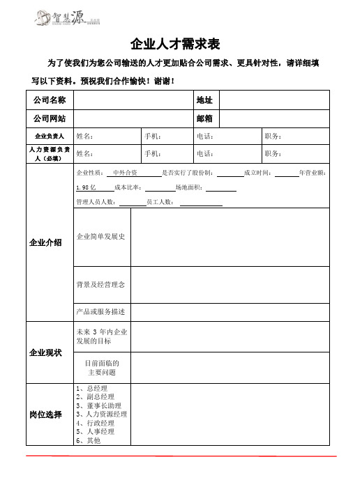 企业人才需求表