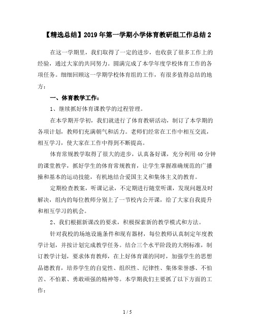 【精选总结】2019年第一学期小学体育教研组工作总结2