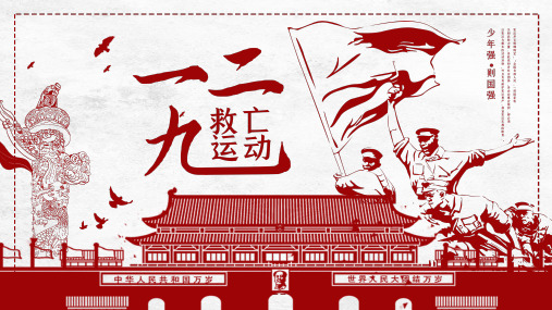 一二九运动活动事件介绍PPT模板