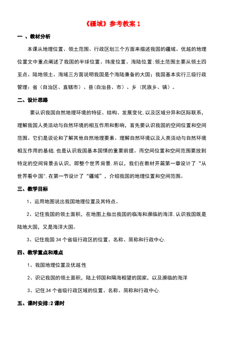 八年级地理上册1.1疆域参考教案1新人教版
