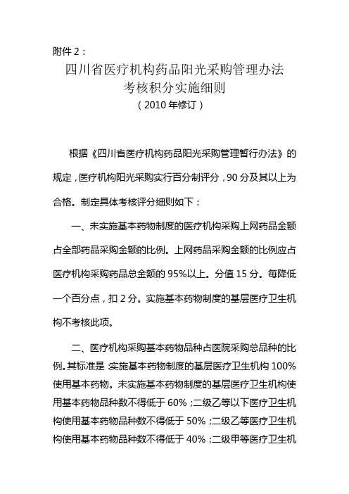 四川省医疗机构药品阳光采购管理实施细则