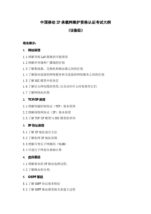 中国移动IP承载网维护资格认证考试大纲_设备级