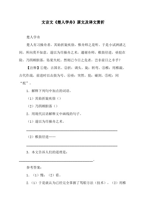 文言文《楚人学舟》原文及译文