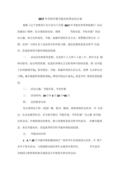 2017年学校开展节能宣传周活动方案