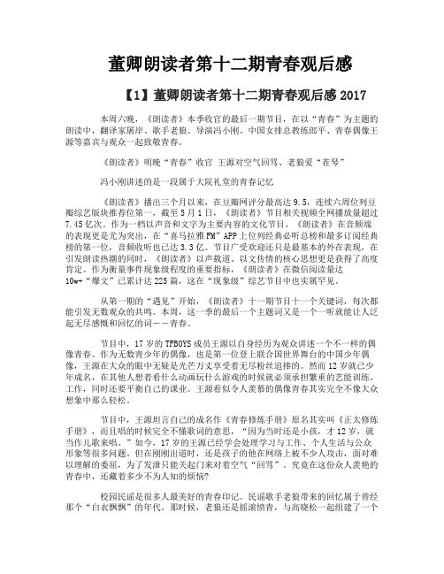 董卿朗读者第十二期青春观后感