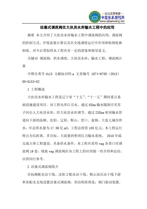 活塞式调流阀在大伙房水库输水工程中的应用
