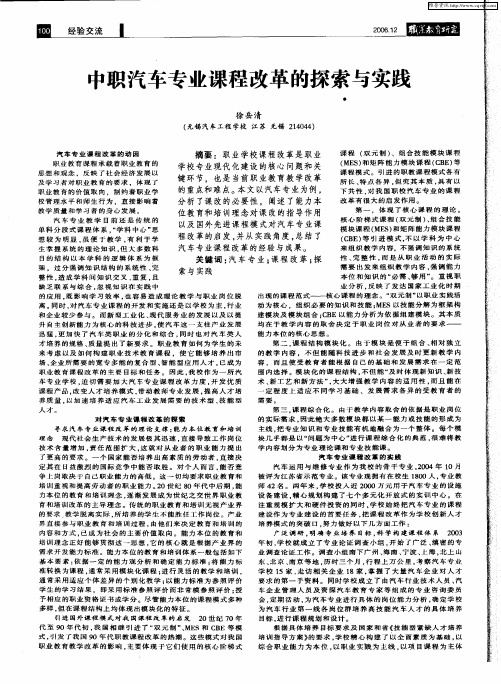 中职汽车专业课程改革的探索与实践