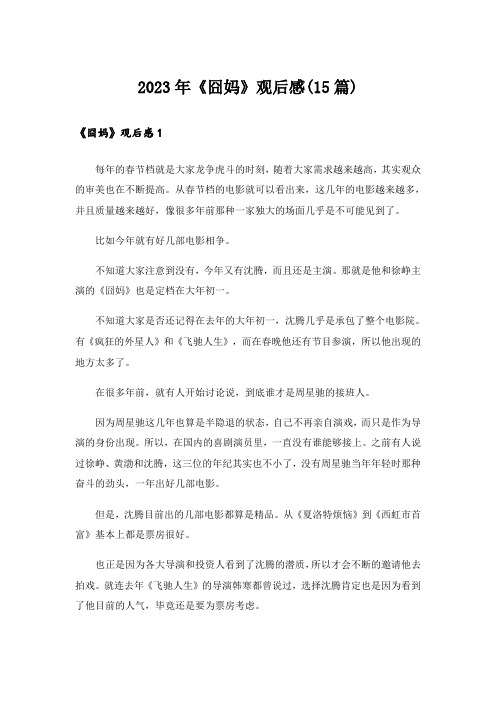 2023年《囧妈》观后感(15篇)_1