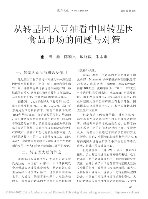 从转基因大豆油看中国转基因食品市场的问题与对策