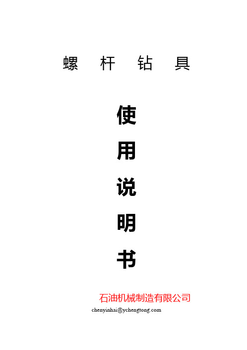 螺杆钻具使用说明书