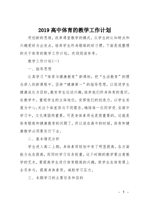2019高中体育的教学工作计划