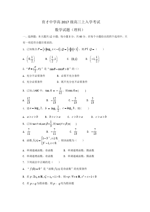 重庆市育才中学2017届高三上学期入学考试数学(理)试题Word版含答案