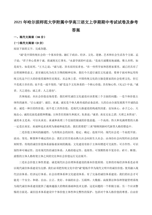 2021年哈尔滨师范大学附属中学高三语文上学期期中考试试卷及参考答案