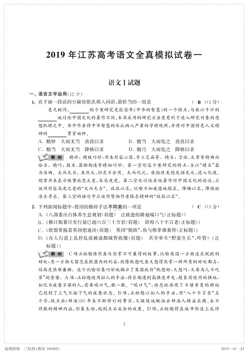 2019年江苏高考语文全真模拟试卷一(PDF版含解析)