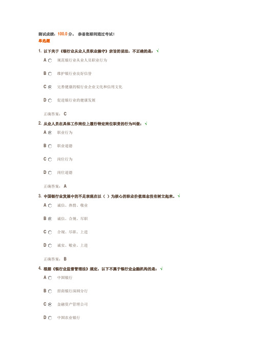 银行业从业人员职业操守概述与准则-标准答案
