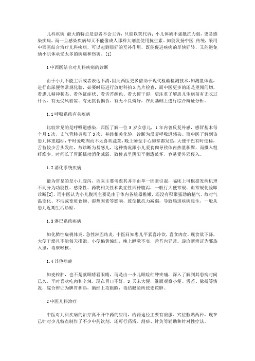 中西医结合诊治儿科疾病的体会【儿科护理论文】