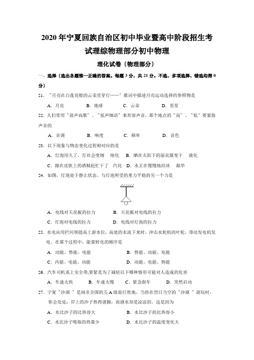 2020年宁夏回族自治区初中毕业暨高中阶段招生考试理综物理部分初中物理