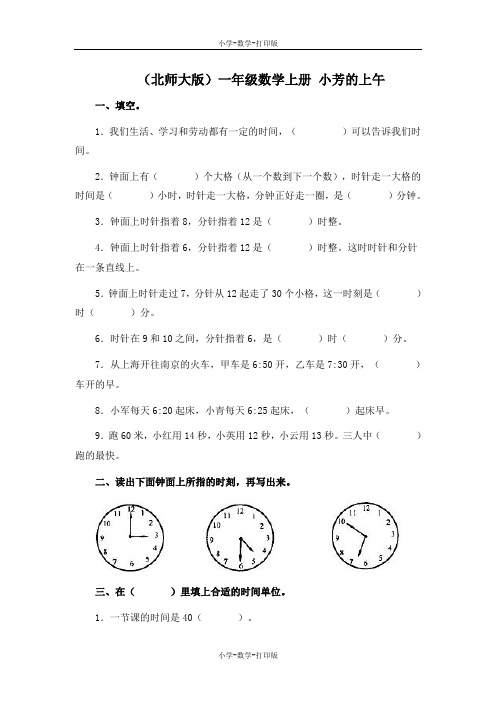北师大版-数学-一年级上册-  《认识钟表 小芳的上午》 作业