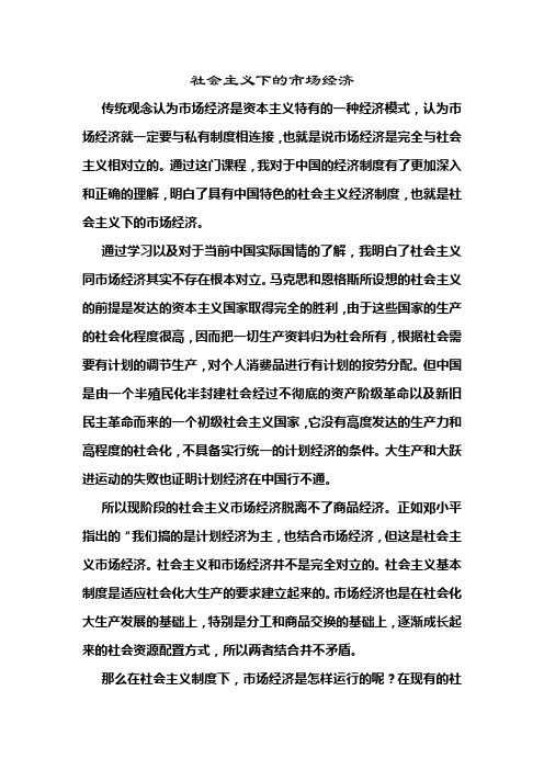 社会主义下的市场经济