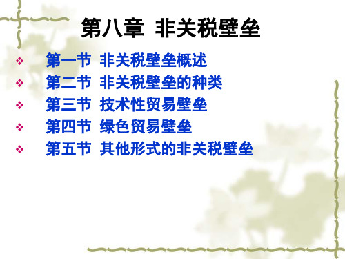 第八章非关税壁垒