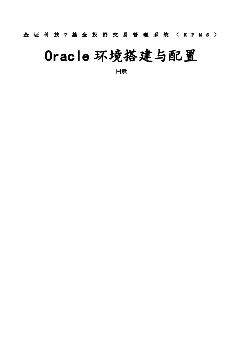 Oracle环境搭建与配置