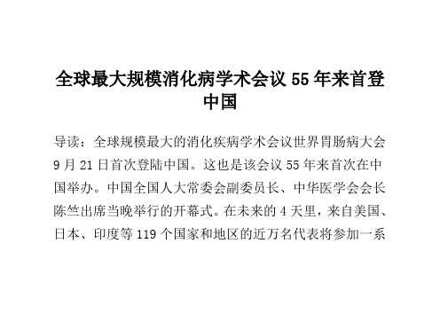 全球最大规模消化病学术会议55年来首登中国