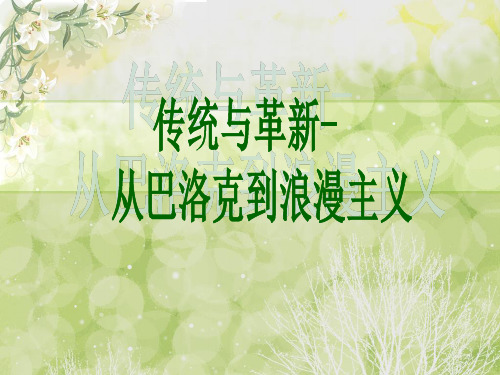 第五课 巴洛克到浪漫主义 课件