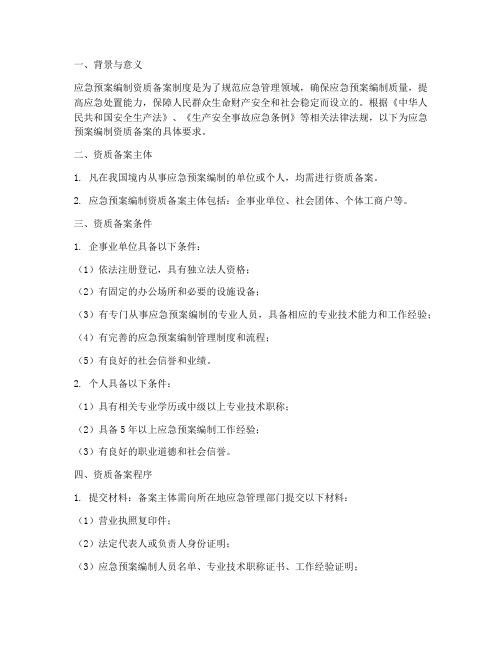 应急预案编制资质备案要求
