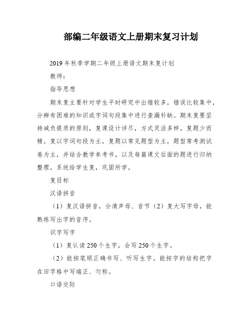 部编二年级语文上册期末复习计划