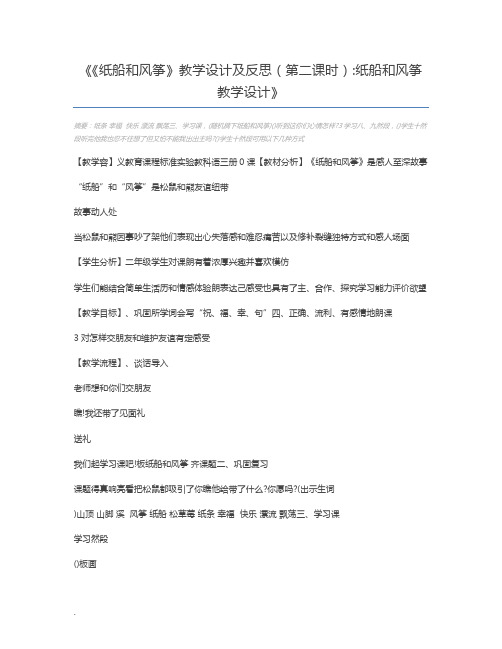《纸船和风筝》教学设计及反思(第二课时)纸船和风筝教学设计