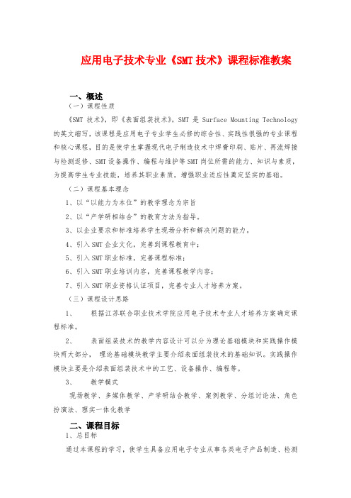 应用电子技术专业SMT技术课程标准教案2