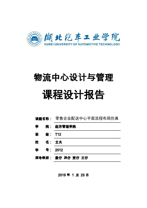物流中心设计与管理课程设计报告