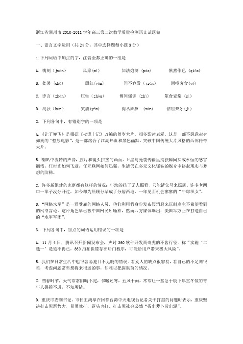 浙江省湖州市2010-2011学年高三第二次教学质量检测语文试题卷及答案