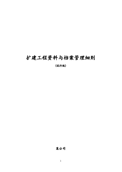 电厂工程资料与档案管理细则