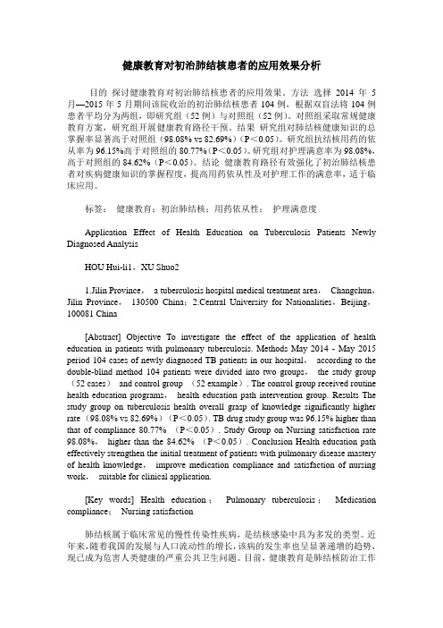 健康教育对初治肺结核患者的应用效果分析