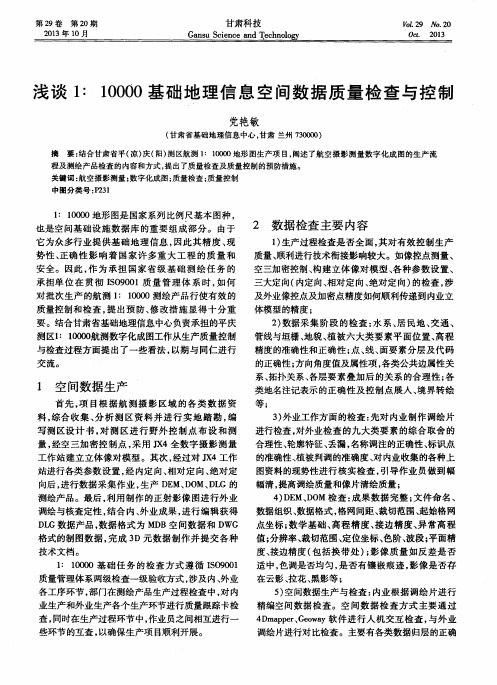 浅谈1：10000基础地理信息空间数据质量检查与控制