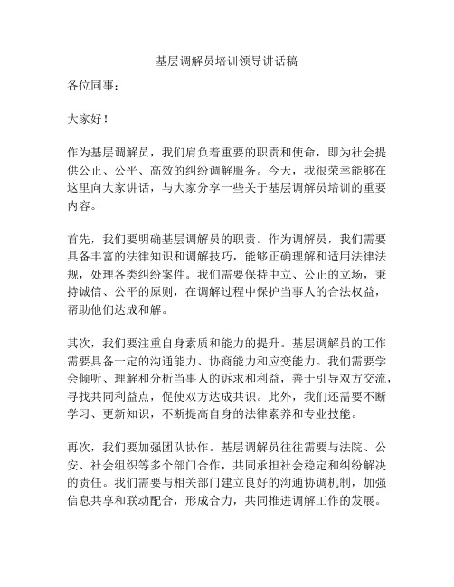 基层调解员培训领导讲话稿