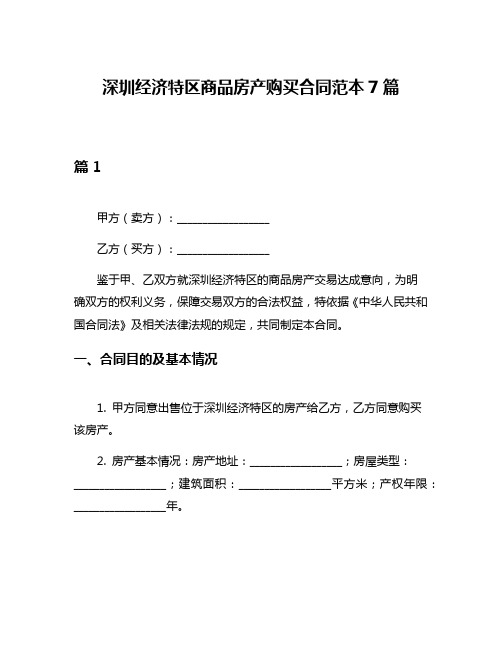 深圳经济特区商品房产购买合同范本7篇