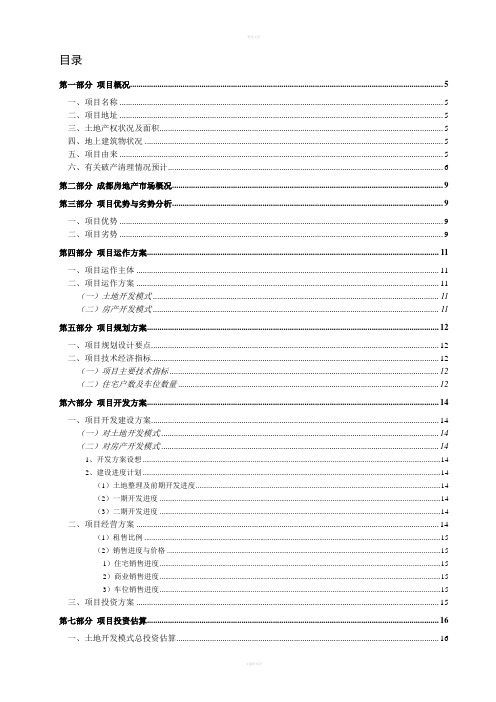 某地块建设项目可行研究报告