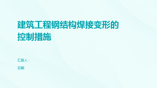 建筑工程钢结构焊接变形的控制措施