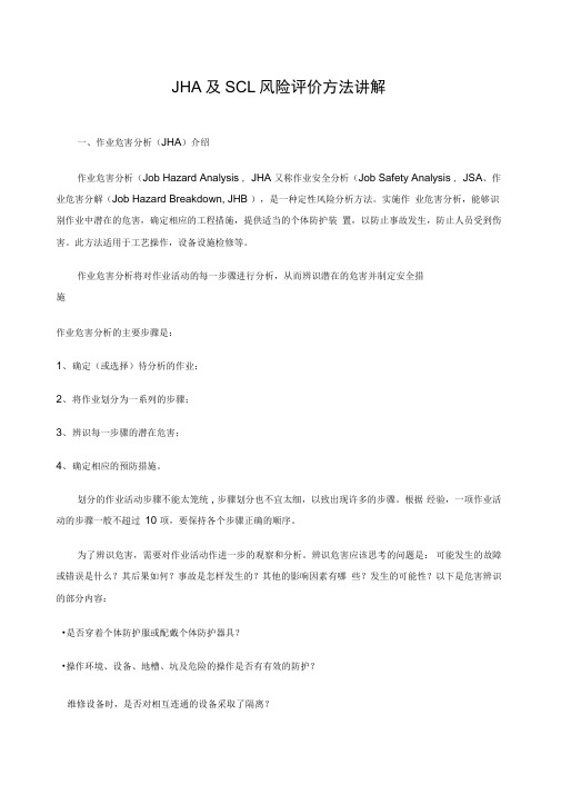 JHA及SCL风险评价方法讲解参考